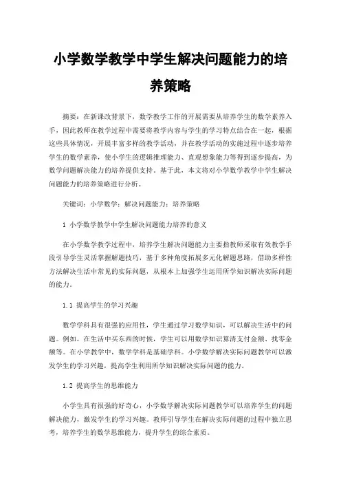 小学数学教学中学生解决问题能力的培养策略