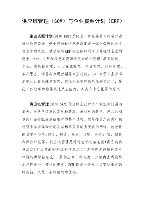 供应链管理(SCM)与企业资源计划(ERP)