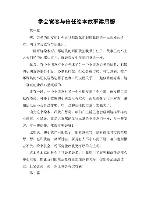 学会宽容与信任绘本故事读后感