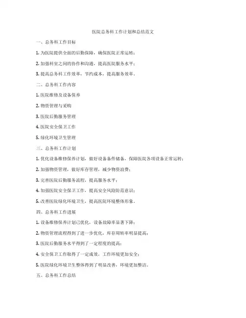 医院总务科工作计划和总结范文