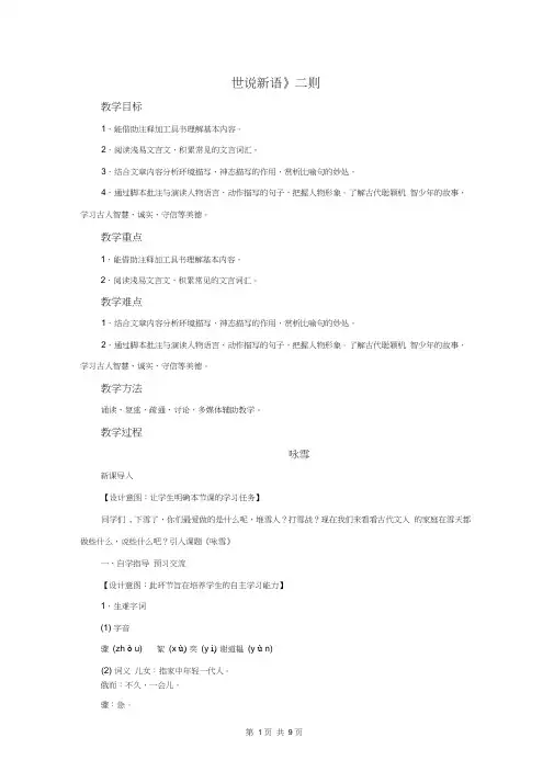 部编版七年级语文上册《世说新语》二则教案