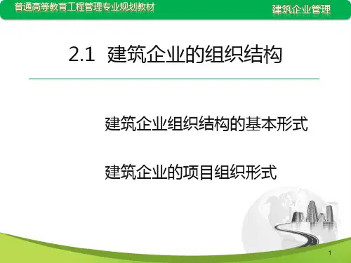 建筑企业组织结构