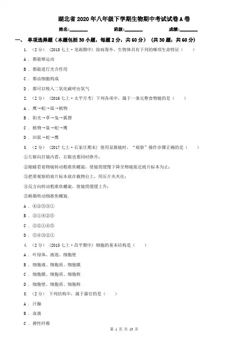 湖北省2020年八年级下学期生物期中考试试卷A卷(新版)