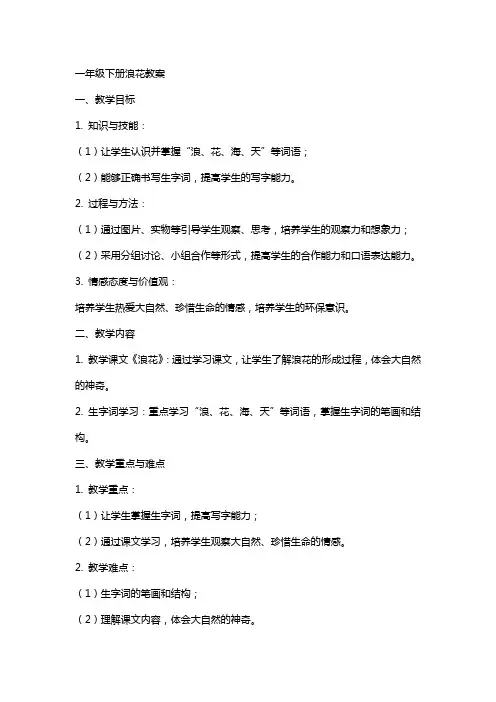 一年级下册浪花教案