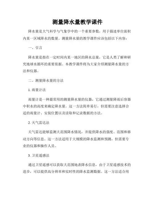 测量降水量教学课件