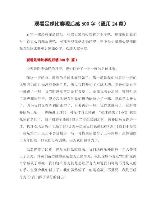 观看足球比赛观后感500字(24篇)