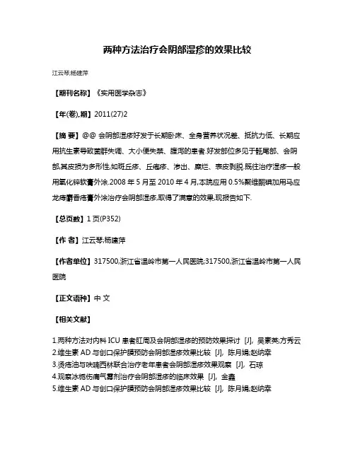 两种方法治疗会阴部湿疹的效果比较