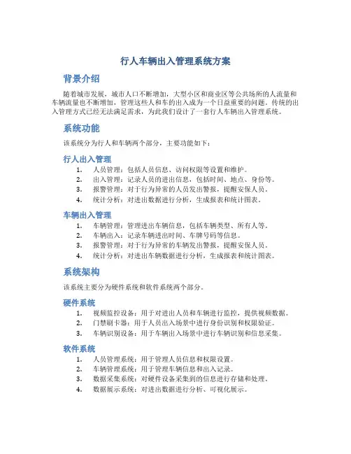 行人车辆出入管理系统方案