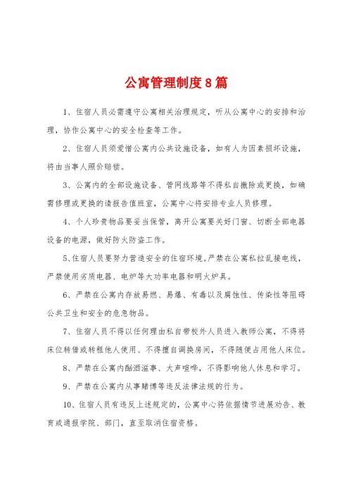 公寓管理制度8篇