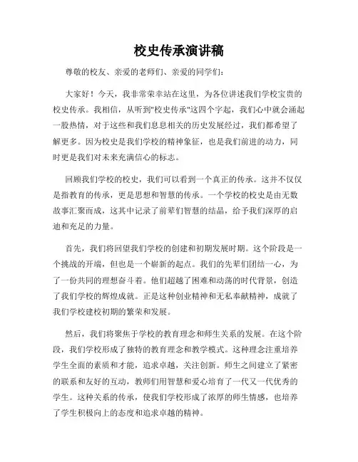 校史传承演讲稿