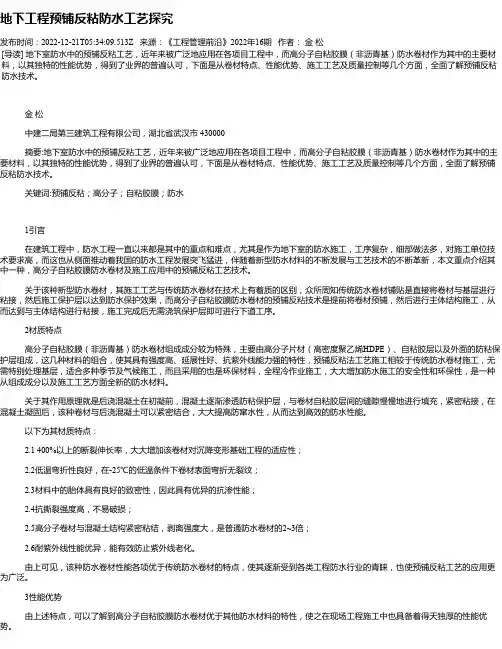 地下工程预铺反粘防水工艺探究