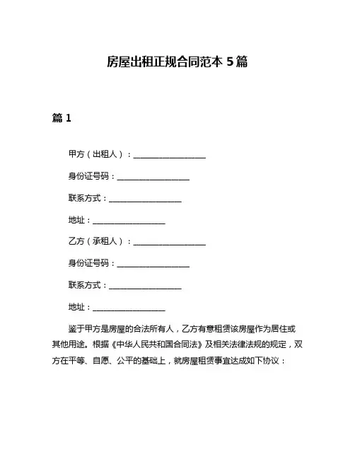 房屋出租正规合同范本5篇