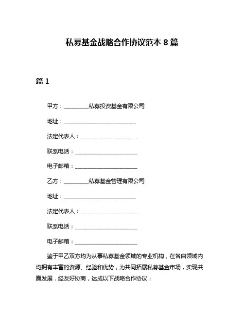 私募基金战略合作协议范本8篇