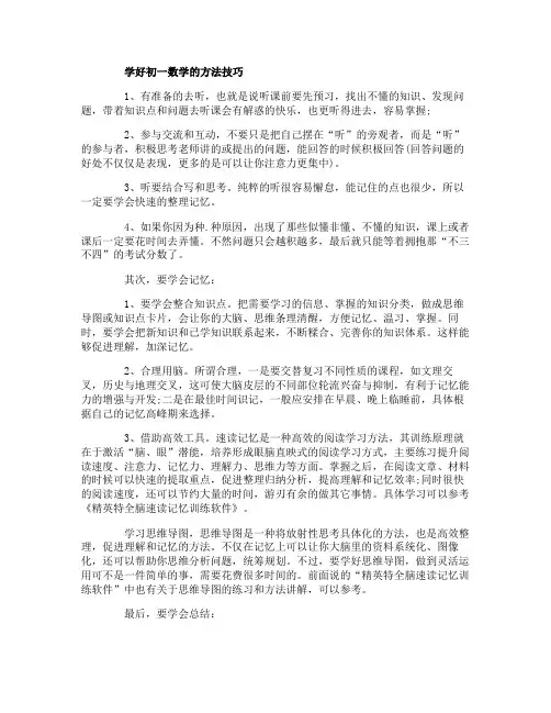 初一学好数学的方法技巧有哪些
