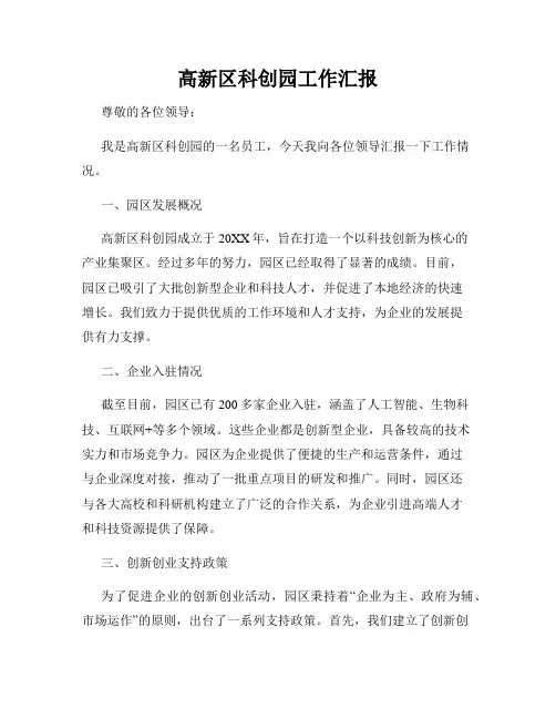 高新区科创园工作汇报