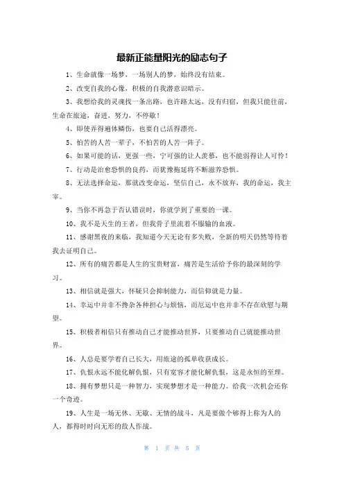 最新正能量阳光的励志句子