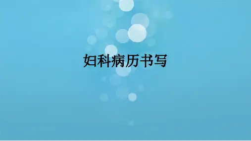 妇科产科病历书写