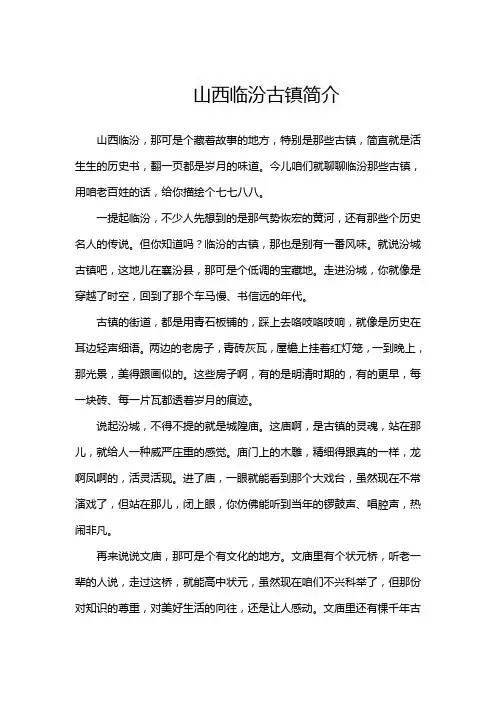 山西临汾古镇简介