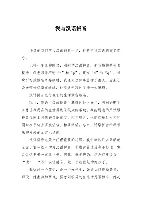 小学六年级作文：我与汉语拼音