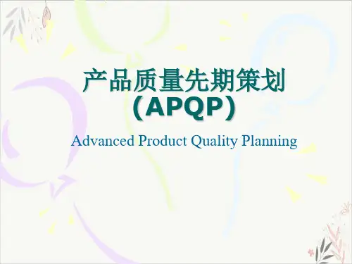 产品质量先期策划APQP(70张)