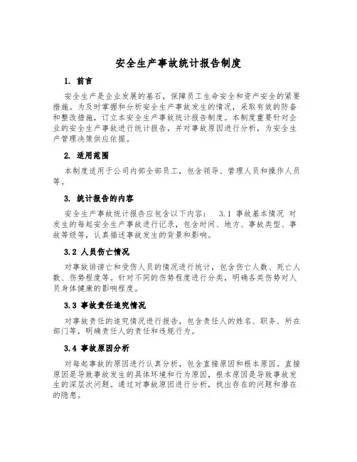 安全生产事故统计报告制度