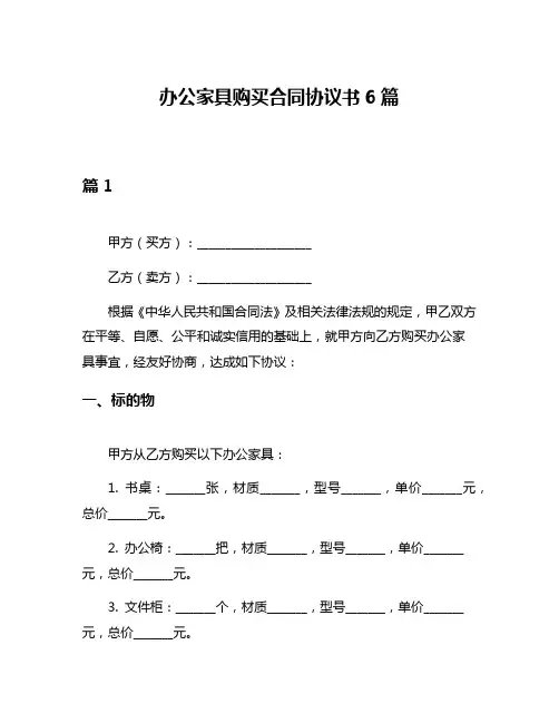 办公家具购买合同协议书6篇