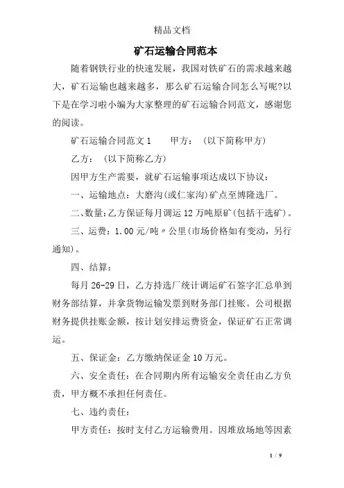 矿石运输合同范本