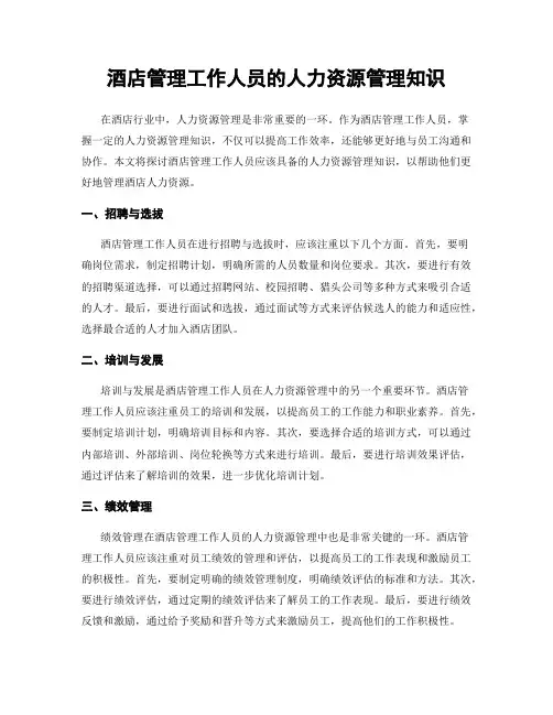 酒店管理工作人员的人力资源管理知识