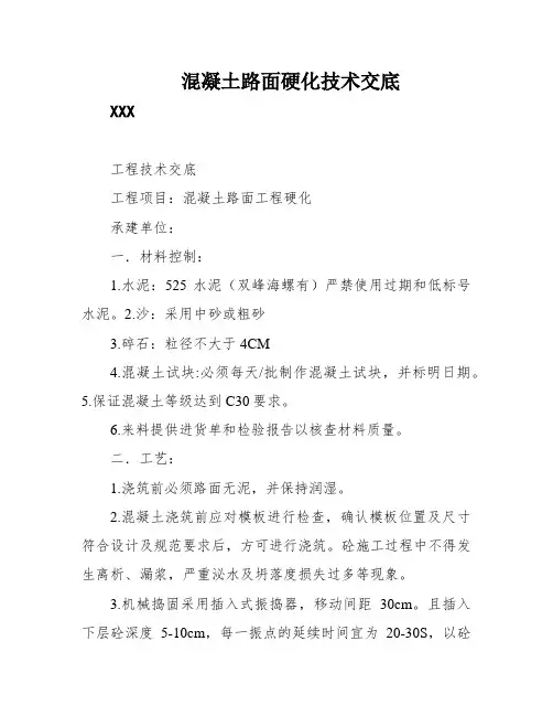 混凝土路面硬化技术交底