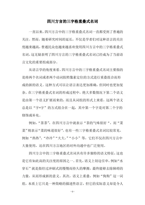 四川方言的三字格重叠式名词