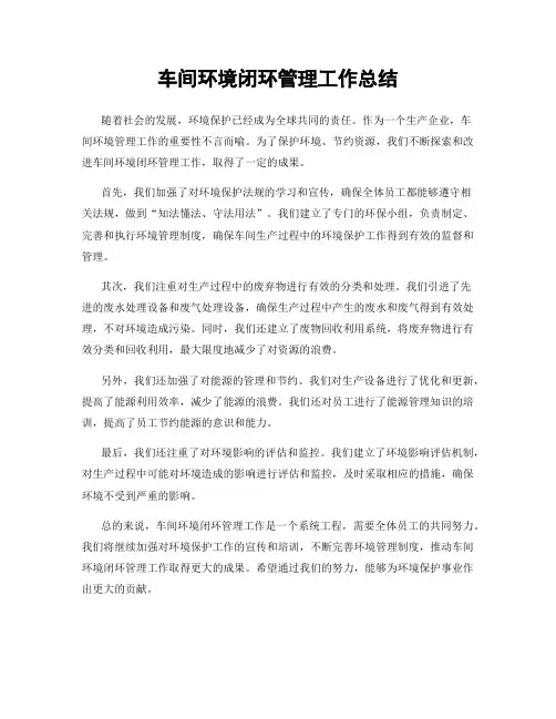 车间环境闭环管理工作总结
