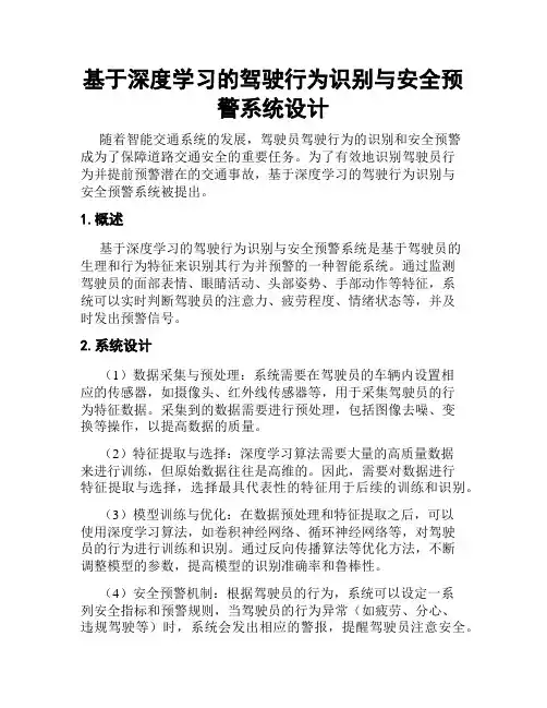 基于深度学习的驾驶行为识别与安全预警系统设计