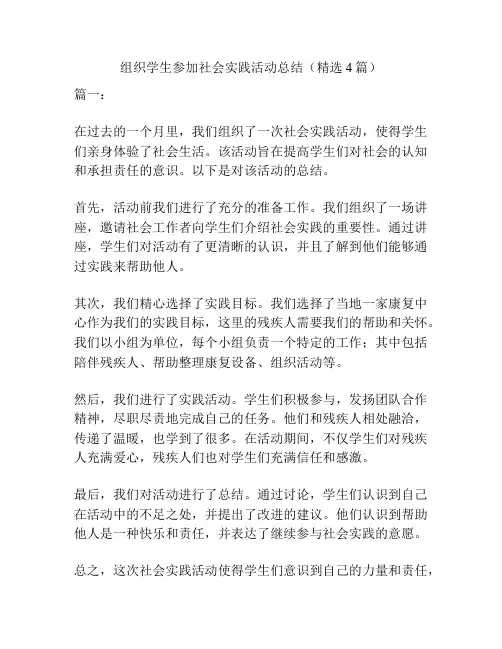 组织学生参加社会实践活动总结(精选4篇)