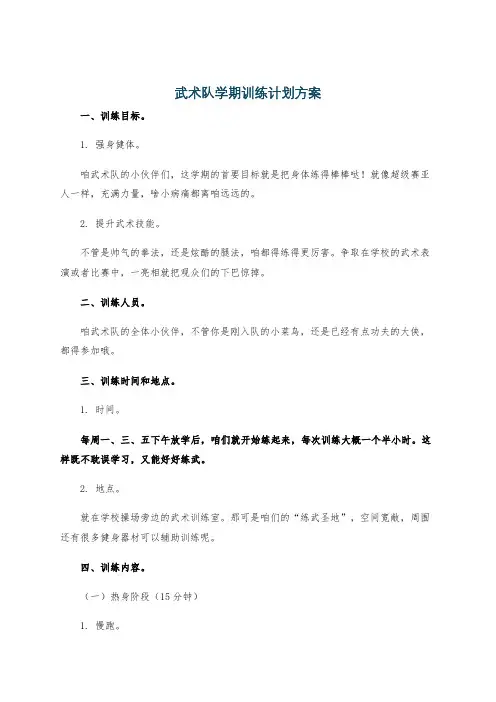 武术队学期训练计划方案