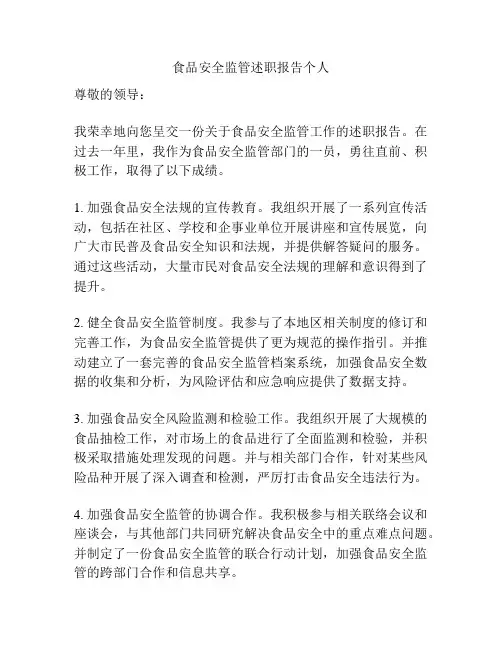 食品安全监管述职报告个人