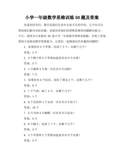 小学一年级数学思维训练50题及答案