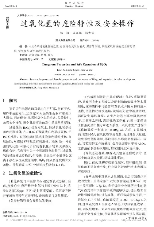 过氧化氢的危险特性及安全操作