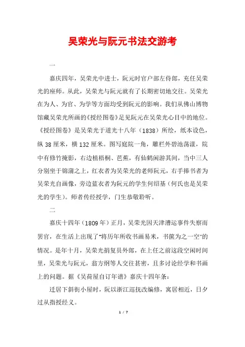 吴荣光与阮元书法交游考