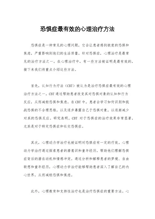 恐惧症最有效的心理治疗方法