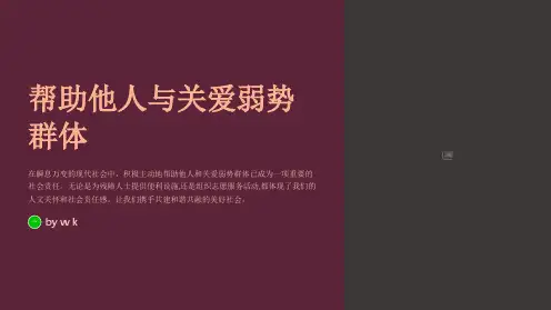 帮助他人和关爱弱势群体主题班会PPT课件