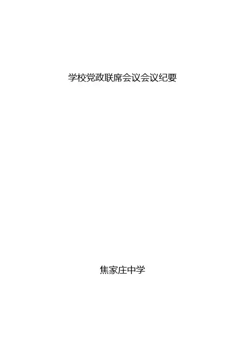 党政联席会议