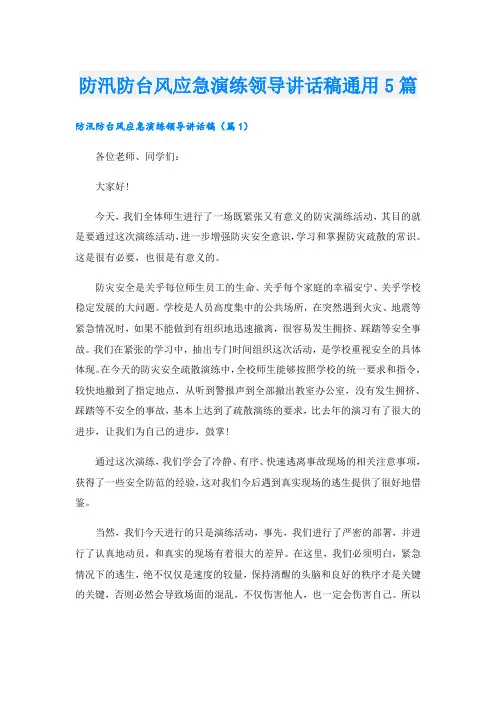 防汛防台风应急演练领导讲话稿通用5篇