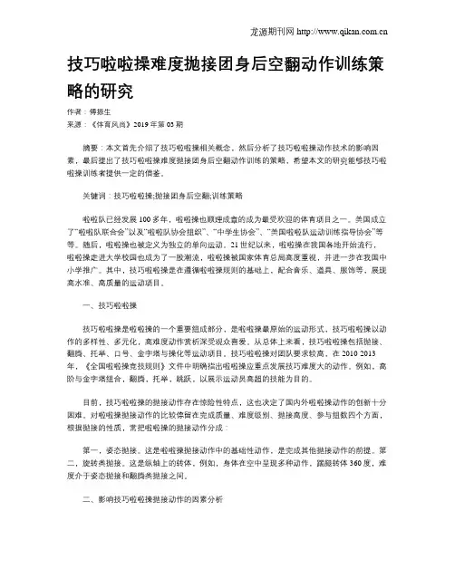 技巧啦啦操难度抛接团身后空翻动作训练策略的研究