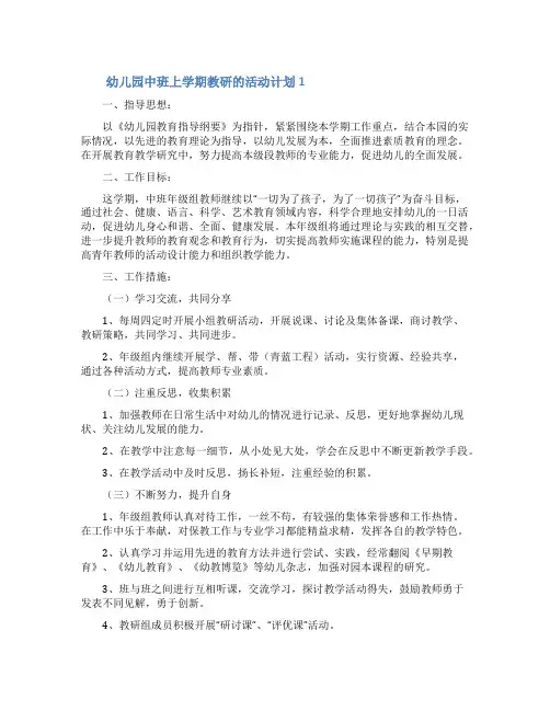 幼儿园中班上学期教研的活动计划(通用6篇)