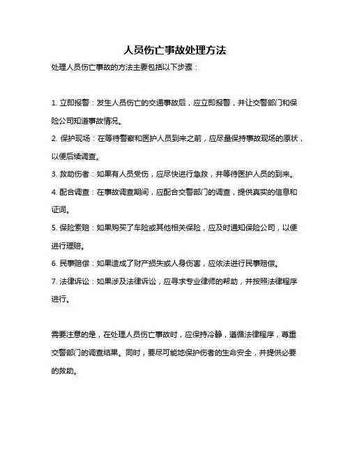 人员伤亡事故处理方法