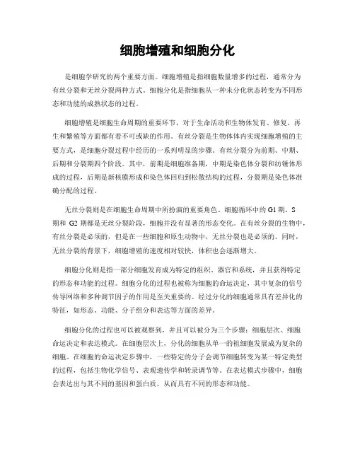 细胞增殖和细胞分化