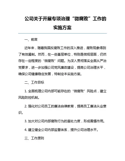 公司关于开展专项治理“微腐败”工作的实施方案