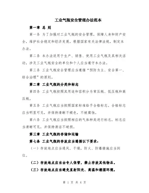 工业气瓶安全管理办法范本