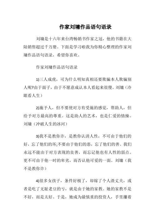 作家刘墉作品语句语录