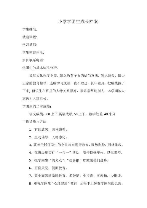 小学数学学困生档案,包括基本情况改进措施,今后打算